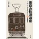 東京の鉄道遺産 百四十年をあるく〈下〉発展期篇 [単行本]