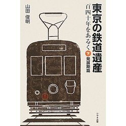 東京の鉄道遺産 百四十年をあるく〈下〉発展期篇 [単行本]