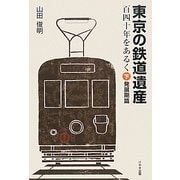 東京の鉄道遺産 百四十年をあるく〈下〉発展期篇 [単行本]