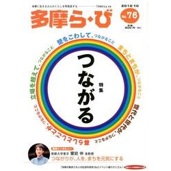 多摩ら・び No.76－多摩に生きる大人のくらしを再発見する [単行本]