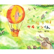 こんにちわサムソンくん [絵本]