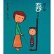 ぼくはちびだぞ [絵本]