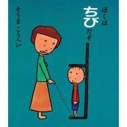 ぼくはちびだぞ [絵本]
