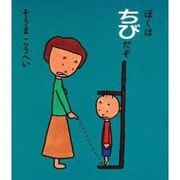 ぼくはちびだぞ [絵本]