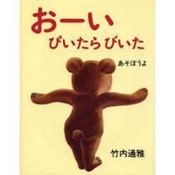 おーいぴいたらびいたあそぼうよ [絵本]