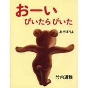おーいぴいたらびいたあそぼうよ [絵本]