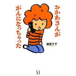 おかあさんががんになっちゃった [単行本]