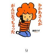 おかあさんががんになっちゃった [単行本]