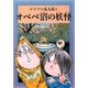 水木しげるのふしぎ妖怪ばなし〈7〉ゲゲゲの鬼太郎とオベベ沼の妖怪 [単行本]