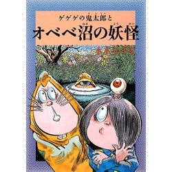 水木しげるのふしぎ妖怪ばなし〈7〉ゲゲゲの鬼太郎とオベベ沼の妖怪 [単行本]