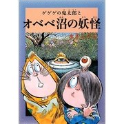 水木しげるのふしぎ妖怪ばなし〈7〉ゲゲゲの鬼太郎とオベベ沼の妖怪 [単行本]