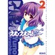 えむえむっ！２(MFコミックス アライブシリーズ) [コミック]