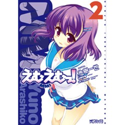 えむえむっ！２(MFコミックス アライブシリーズ) [コミック]