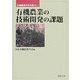 有機農業の技術開発の課題(有機農業研究年報〈Vol.7〉) [単行本]