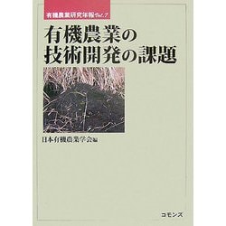 ヨドバシ.com - 有機農業の技術開発の課題(有機農業研究年報〈Vol.7