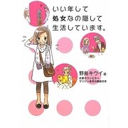 いい年して処女なの隠して生活しています。 [単行本]