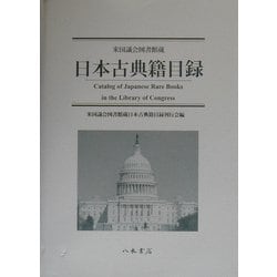 米国議会図書館蔵日本古典籍目録 [単行本]