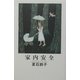 家内安全(hatoyo books) [単行本]