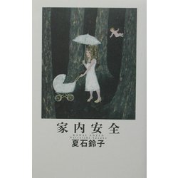 家内安全(hatoyo books) [単行本]