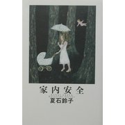 家内安全(hatoyo books) [単行本]