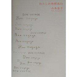 わたしの時間旅行 [単行本]