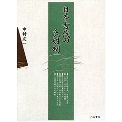 日本古代の氏姓制 [単行本]