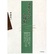 日本古代の氏姓制 [単行本]