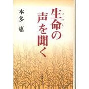 生命の声を聞く [単行本]