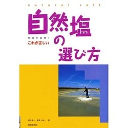 常識を破壊!これが正しい自然塩の選び方 [単行本]