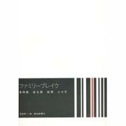 ファミリーブレイク―幸四郎・染五郎・紀保・たか子 [単行本]