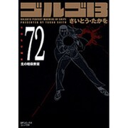 ゴルゴ13 72（SPコミックス コンパクト） [コミック]