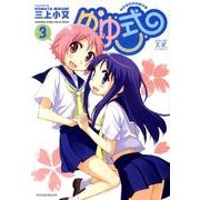 ゆゆ式 3（まんがタイムKRコミックス） [コミック]