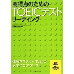 高得点のためのTOEICテストリーディング [単行本]