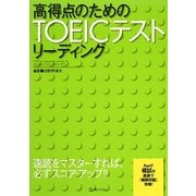 高得点のためのTOEICテストリーディング [単行本]