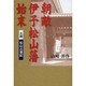 朝敵伊予松山藩始末－土州松山占領記 [単行本]