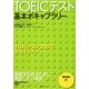 TOEICテスト基本ボキャブラリー 改訂新版 [単行本]