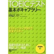TOEICテスト基本ボキャブラリー 改訂新版 [単行本]
