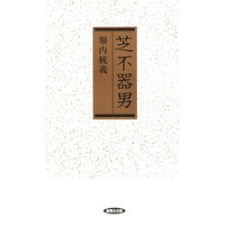 芝不器男(風ブックス) [新書]
