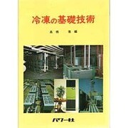 冷凍の基礎技術 [単行本]