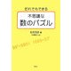 だれでもできる不思議な数のパズル [単行本]