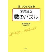 だれでもできる不思議な数のパズル [単行本]