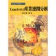 Excelで学ぶ産業連関分析 [単行本]