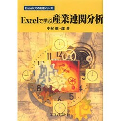 Excelで学ぶ産業連関分析 [単行本]