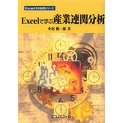 Excelで学ぶ産業連関分析 [単行本]