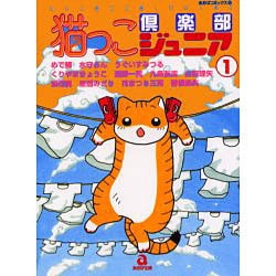 猫っこ倶楽部ジュニア 1（あおばコミックス） [コミック]