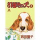 81番地の犬 3（あおばコミックス 59） [コミック]