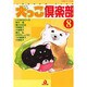 犬っこ倶楽部 8（あおばコミックス 102 動物シリーズ） [コミック]