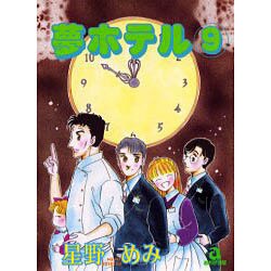 夢ホテル 9（あおばコミックス） [コミック]