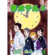 夢ホテル 9（あおばコミックス） [コミック]