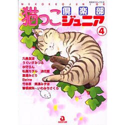 猫っこ倶楽部ジュニア 4（あおばコミックス） [コミック]
